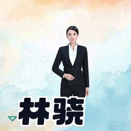 林骁