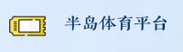 半岛体育(BANDAO)官方网站 - 正版体育入口