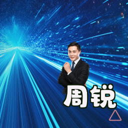 周锐